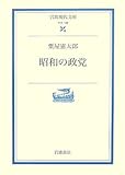 昭和の政党 (岩波現代文庫)