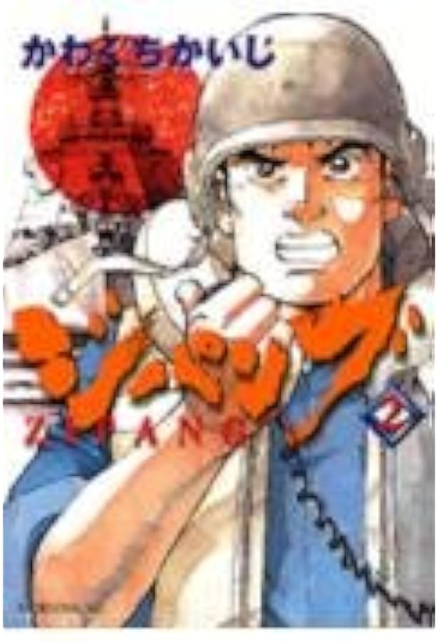 Amazon.co.jp: ジパング 1 (モーニングKC) : かわぐち かいじ: 本