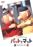 パットとマットなにもそこまで[DVD]: ドジで愉快な2人組