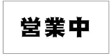 営業中シート看板（防炎）　テナント工事用　1.8×3.6　黒文字　1枚
