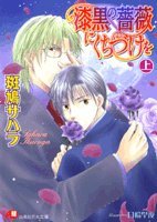 『漆黒の薔薇にくちづけを』