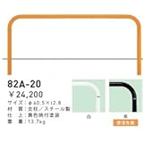 帝金　82A-20　バリカー横型　スタンダード　スチールタイプ　W2000×H650　直径60.5mm　固定式 　茶