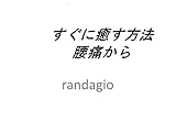 すぐに癒す方法 腰痛から