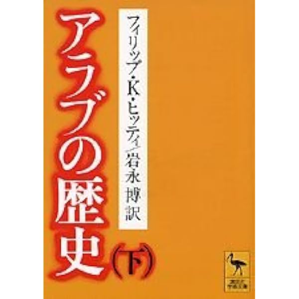 アラブの人々の歴史 | アルバート ホーラーニー, Hourani,Albert, 武