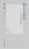 個人と国家 ―今なぜ立憲主義か (集英社新書)