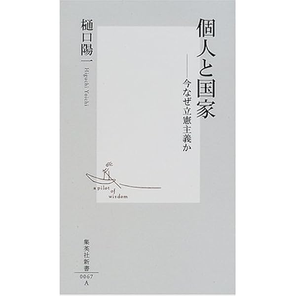 個人と国家 今なぜ立憲主義か 集英社新書 樋口 陽一 本 通販 Amazon