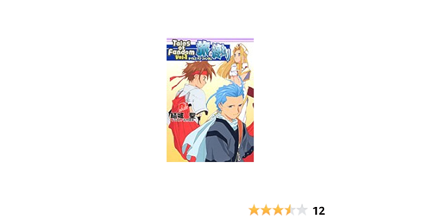 テイルズ オブ ファンダム 旅の終わり スーパーダッシュ文庫 結城 聖 松竹 徳幸 本 通販 Amazon