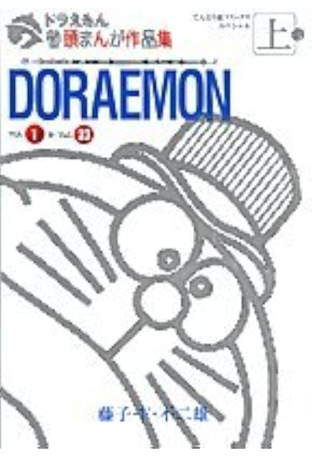 てんとう虫コミックス　ドラえもん 全45巻 おまけ2冊 てんとう虫コミックス『ドラえもん』に待望の全45巻セットが登場