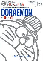 『ドラえもん巻頭まんが作品集』