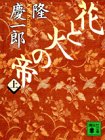 花と火の帝（上）
