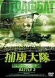 捕虜大隊 シュトラフバット BATTLE 3 [DVD]