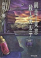 由良三郎:網走―東京 殺人カルテ (集英社文庫)