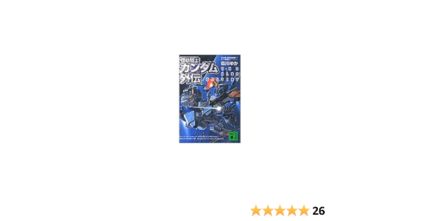 機動戦士ガンダム外伝 The Blue Destiny 講談社文庫 ゆか 皆川 由悠季 富野 肇 矢立 本 通販 Amazon