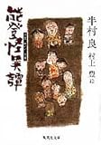 能登怪異譚