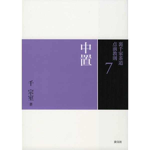 裏千家茶道 点前教則　25冊セット　千宗室　匿名配送・送料無料 裏千家茶道 点前教則 25冊セット 千宗室 匿名配送・送料無料 Amazon.co