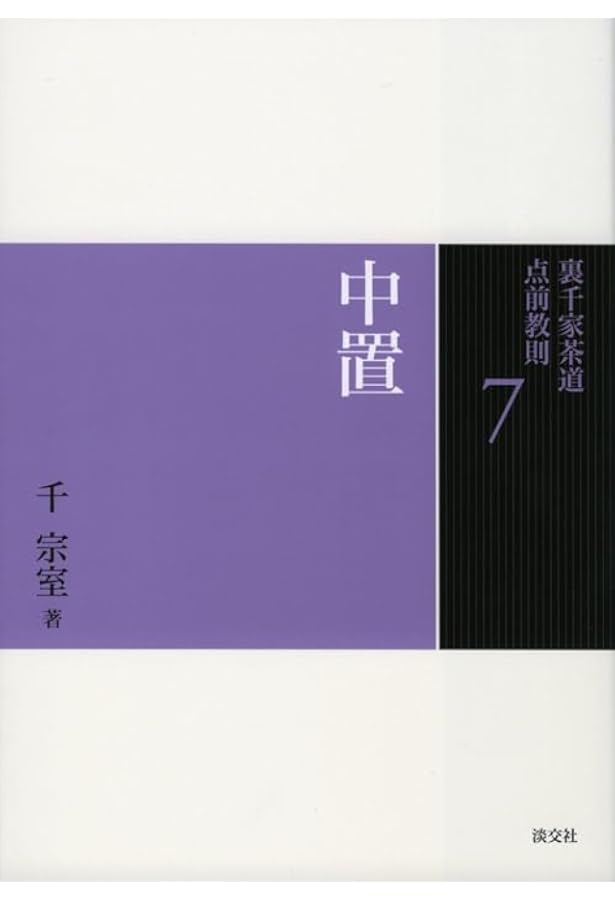 Amazon.co.jp: 18 隅炉 (裏千家茶道 点前教則) : 千 宗室: 本