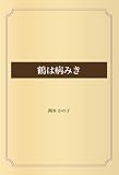 鶴は病みき