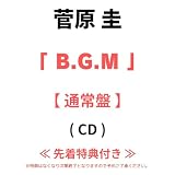 【 先着特典有り ・ 通常盤 】 菅原 圭 / 2nd フルアルバム 「 B.G.M 」 (オリジナルステッカー or アクリルキーホルダー)