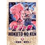 北斗の拳 完全版 (5) (ビッグコミックススペシャル)