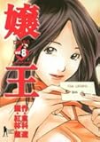 嬢王 8 (ヤングジャンプコミックス) 嬢王 8 (ヤングジャンプコミックス)