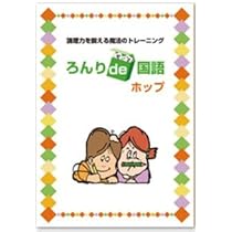 ろんりde国語 ホップ・ステップ・ジャンプ　小学校中学年～高学年向け　◎都麦出版 ろんりde国語 ホップ・ステップ・ジャンプ 小学校中学年～高学年