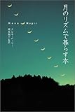 月のリズムで暮らす本 (ブルームブックス)