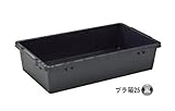 プラ箱 25 （黒）　5個　約370㎜(縦)*約640㎜（横)*約145㎜（高さ） 　※1個から購入できます。