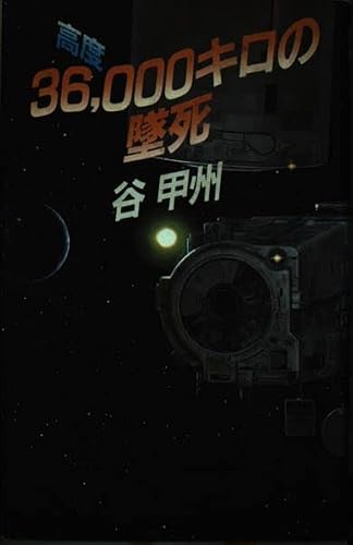 谷甲州:高度36,000キロの墜死