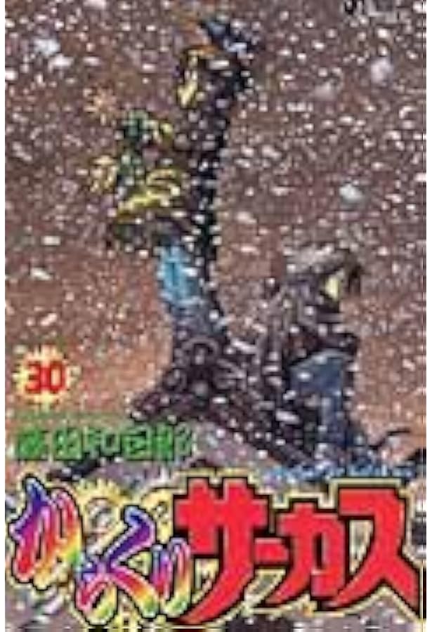 からくりサーカス 29 (少年サンデーコミックス) | 藤田 和日郎 |本