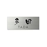 丸三タカギ ネームプレート 彫り込み済表札 ドライエッチング MPA-S-7-3-多田 彫り込み名字: 多田 【完成品】