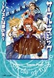 サークル・マジック~トリスと稲妻の矢 (小学館ルルル文庫 ピ 1-2)