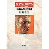ローマ人の物語 (4) ユリウス・カエサル-ルビコン以前
