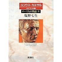 ローマ人の物語 (5) ユリウス・カエサル-ルビコン以後 | 塩野 七生 |本