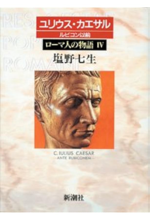ローマ人の物語 (3) 勝者の混迷 | 塩野 七生 |本 | 通販 | Amazon