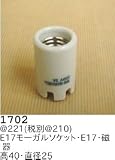 昭和レトロ照明 磁器ソケット 1702