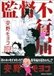 監督不行届 (Feelコミックス)