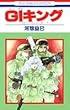 GIキング (花とゆめCOMICS―ジェニーシリーズ)
