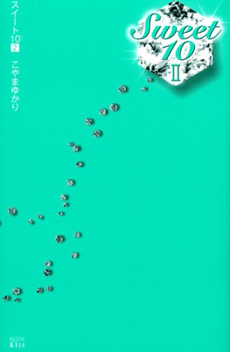 『スイート10』2巻