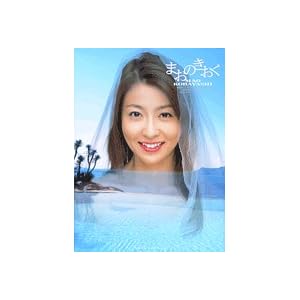 小林麻央写真集(DVD付)「まおのきおく」