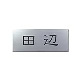 丸三タカギ 彫り込み済表札 アクリル APA1-S-1-1-田辺 【完成品】