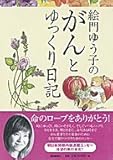 絵門ゆう子のがんとゆっくり日記