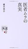 医者ムラの真実