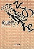 その言葉を