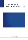 ジャポニスム研究23