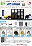 1/64ホイールショップ WORK編 全5種 ガチャ