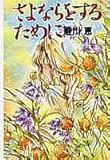 さよならをするために (コバルト・セレクション)