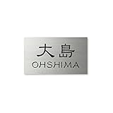 丸三タカギ ネームプレート 彫り込み済表札 ドライエッチング MPC-S-7-1-大島 彫り込み名字: 大島 【完成品】