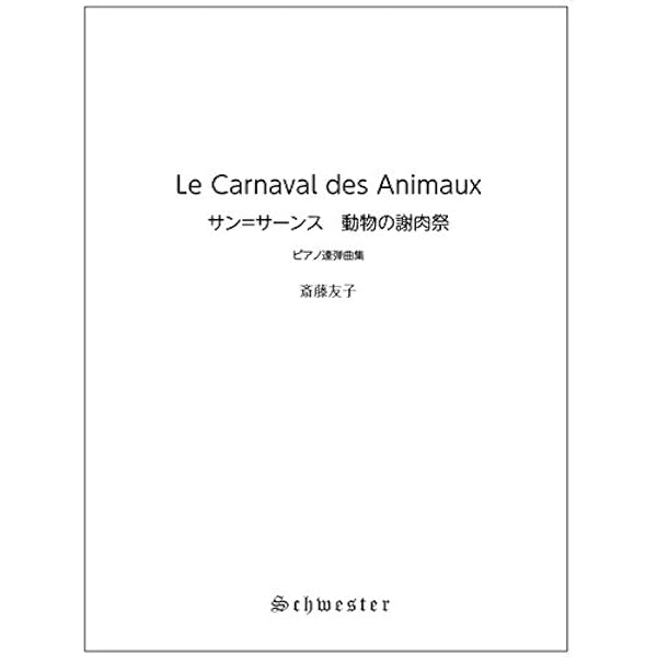 Amazon.co.jp: サン=サーンス: 動物の謝肉祭/デュラン社/2台ピアノ4手 