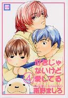 『好きじゃないけど愛してる』4巻