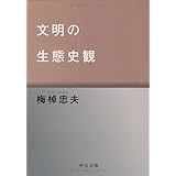 文明の生態史観 (中公文庫)